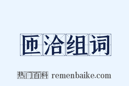 匝洽组词是什么意思的图片